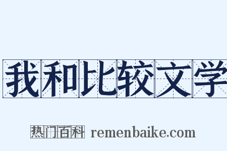 我和比较文学是什么意思的图片